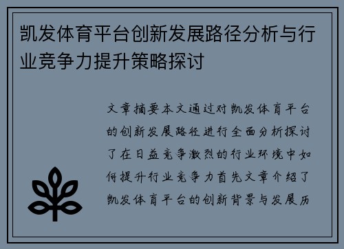 凯发体育平台创新发展路径分析与行业竞争力提升策略探讨