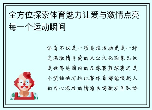 全方位探索体育魅力让爱与激情点亮每一个运动瞬间