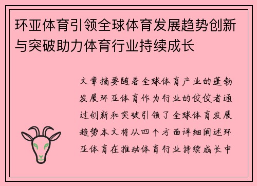 环亚体育引领全球体育发展趋势创新与突破助力体育行业持续成长