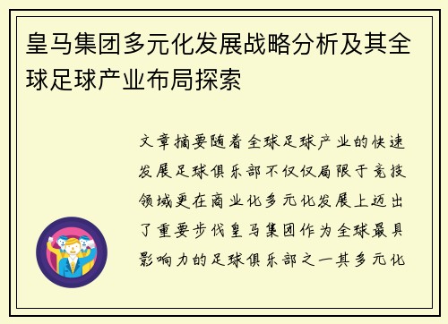 皇马集团多元化发展战略分析及其全球足球产业布局探索