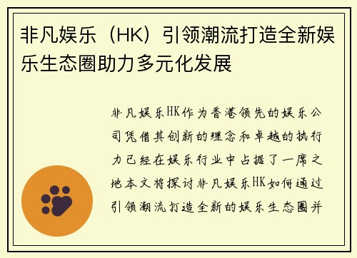 非凡娱乐（HK）引领潮流打造全新娱乐生态圈助力多元化发展