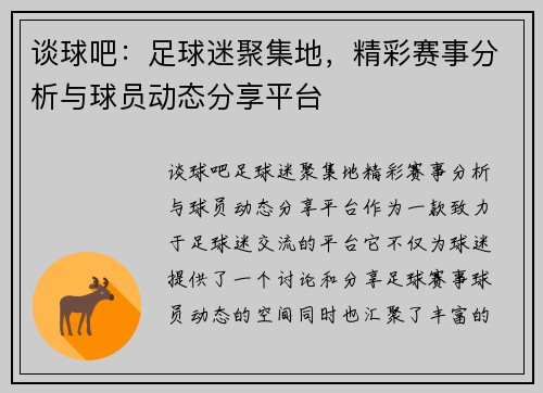谈球吧：足球迷聚集地，精彩赛事分析与球员动态分享平台