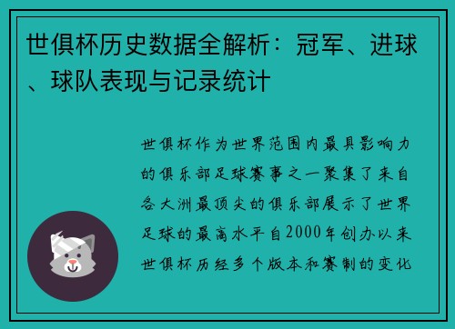 世俱杯历史数据全解析：冠军、进球、球队表现与记录统计