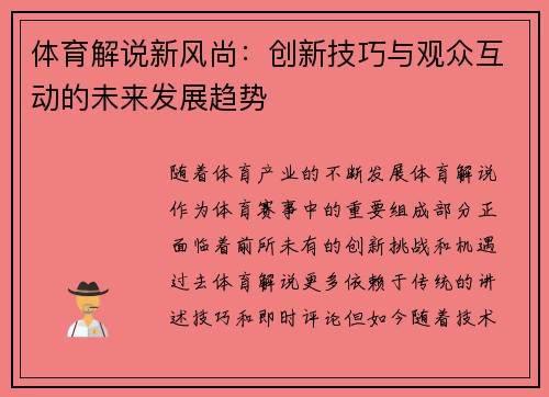 体育解说新风尚：创新技巧与观众互动的未来发展趋势