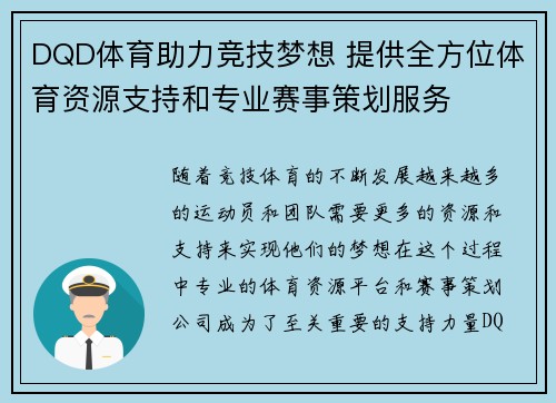 DQD体育助力竞技梦想 提供全方位体育资源支持和专业赛事策划服务 DQD体育助力竞技梦想 提供全方位体育资源支持和专业赛事策划服务