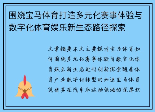 围绕宝马体育打造多元化赛事体验与数字化体育娱乐新生态路径探索 围绕宝马体育打造多元化赛事体验与数字化体育娱乐新生态路径探索