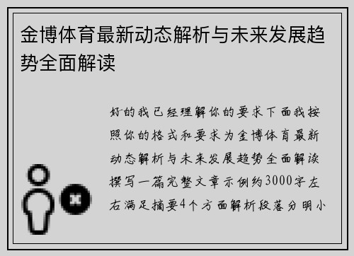 金博体育最新动态解析与未来发展趋势全面解读 金博体育最新动态解析与未来发展趋势全面解读
