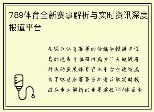 789体育全新赛事解析与实时资讯深度报道平台 789体育全新赛事解析与实时资讯深度报道平台