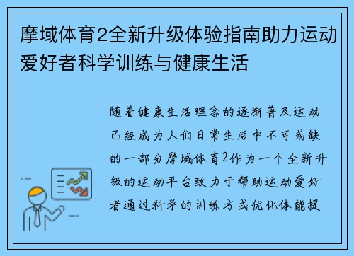 摩域体育2全新升级体验指南助力运动爱好者科学训练与健康生活