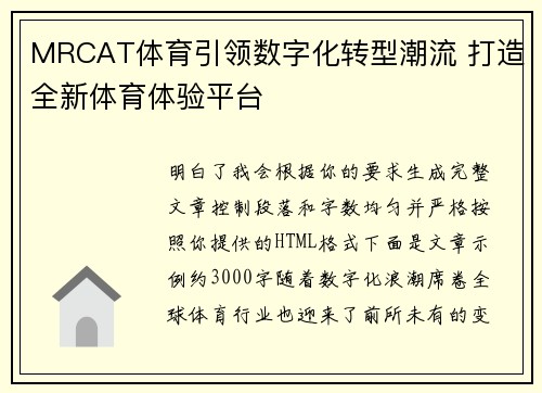 MRCAT体育引领数字化转型潮流 打造全新体育体验平台 MRCAT体育引领数字化转型潮流 打造全新体育体验平台