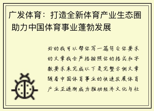 广发体育：打造全新体育产业生态圈 助力中国体育事业蓬勃发展