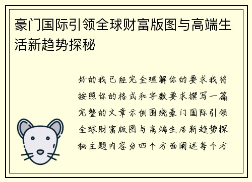 豪门国际引领全球财富版图与高端生活新趋势探秘