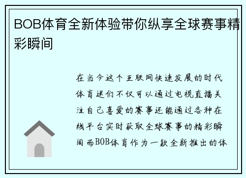 BOB体育全新体验带你纵享全球赛事精彩瞬间 BOB体育全新体验带你纵享全球赛事精彩瞬间