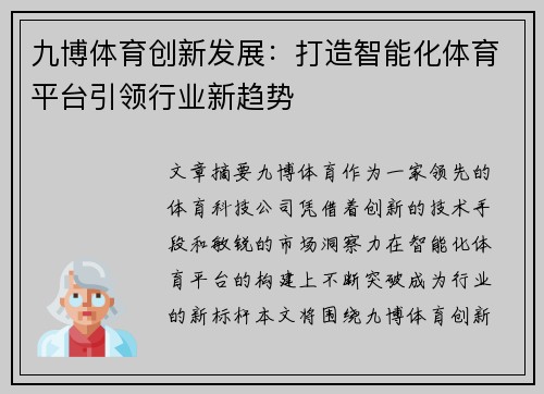 九博体育创新发展：打造智能化体育平台引领行业新趋势