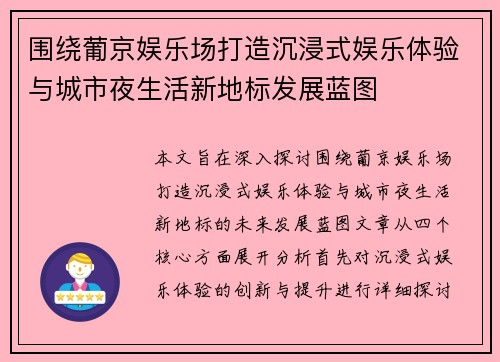 围绕葡京娱乐场打造沉浸式娱乐体验与城市夜生活新地标发展蓝图
