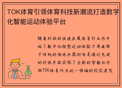 TOK体育引领体育科技新潮流打造数字化智能运动体验平台