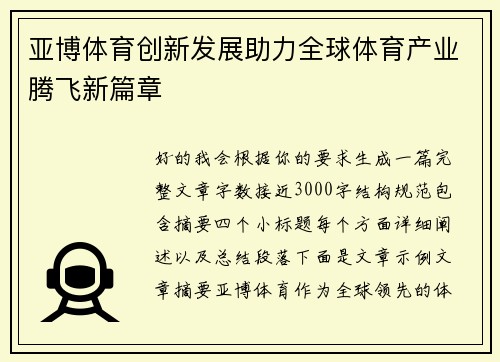 亚博体育创新发展助力全球体育产业腾飞新篇章