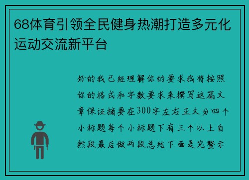 68体育引领全民健身热潮打造多元化运动交流新平台