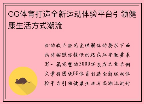 GG体育打造全新运动体验平台引领健康生活方式潮流