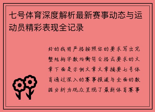 七号体育深度解析最新赛事动态与运动员精彩表现全记录