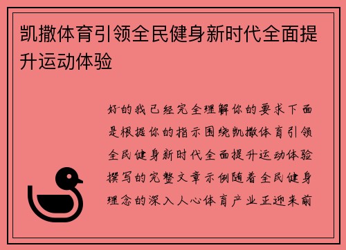 凯撒体育引领全民健身新时代全面提升运动体验