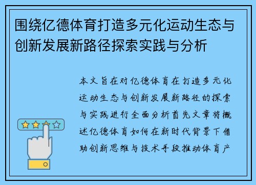 围绕亿德体育打造多元化运动生态与创新发展新路径探索实践与分析