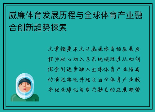 威廉体育发展历程与全球体育产业融合创新趋势探索 威廉体育发展历程与全球体育产业融合创新趋势探索