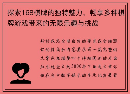 探索168棋牌的独特魅力，畅享多种棋牌游戏带来的无限乐趣与挑战