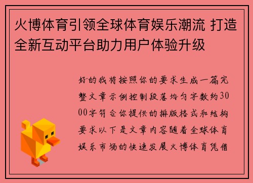 火博体育引领全球体育娱乐潮流 打造全新互动平台助力用户体验升级