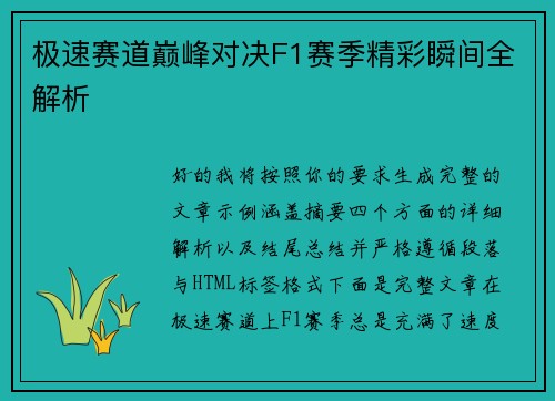 极速赛道巅峰对决F1赛季精彩瞬间全解析 极速赛道巅峰对决F1赛季精彩瞬间全解析