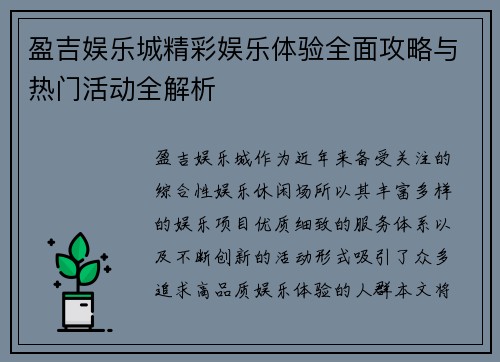 盈吉娱乐城精彩娱乐体验全面攻略与热门活动全解析