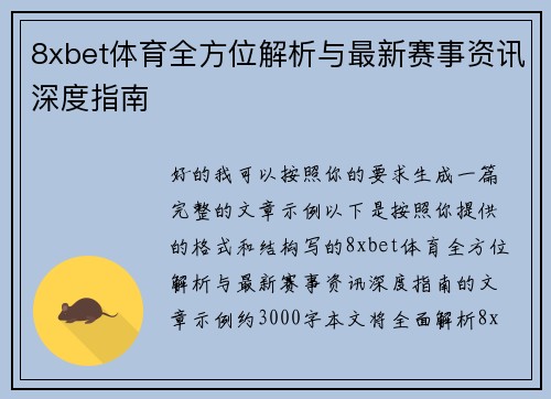 8xbet体育全方位解析与最新赛事资讯深度指南