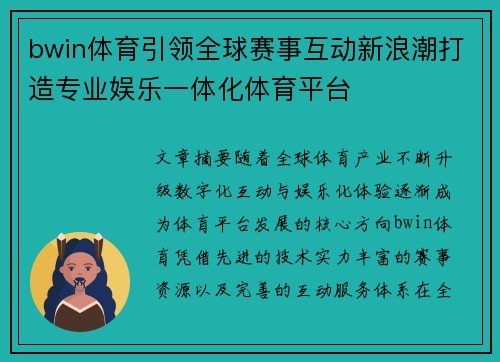 bwin体育引领全球赛事互动新浪潮打造专业娱乐一体化体育平台