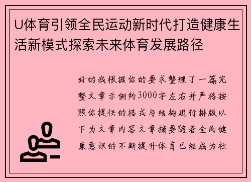 U体育引领全民运动新时代打造健康生活新模式探索未来体育发展路径