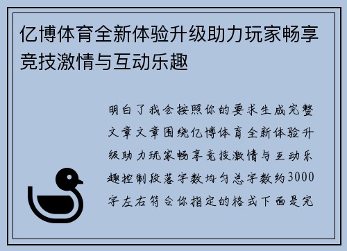 亿博体育全新体验升级助力玩家畅享竞技激情与互动乐趣