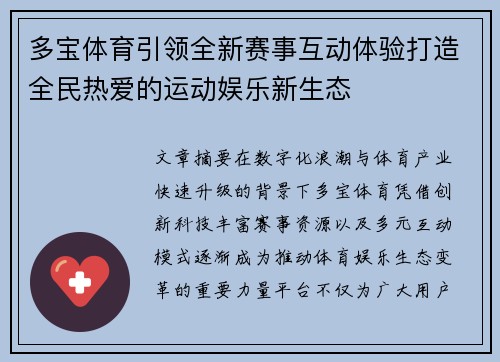 多宝体育引领全新赛事互动体验打造全民热爱的运动娱乐新生态