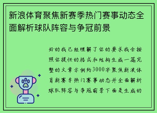 新浪体育聚焦新赛季热门赛事动态全面解析球队阵容与争冠前景