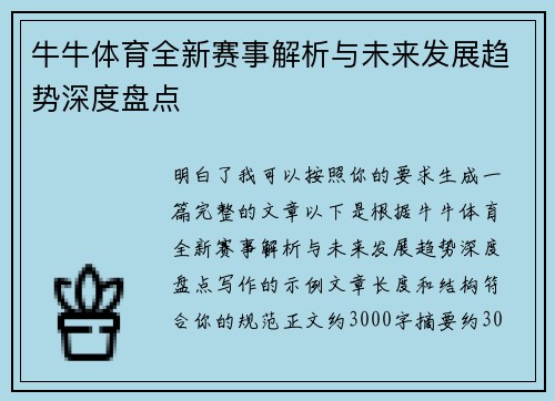 牛牛体育全新赛事解析与未来发展趋势深度盘点 牛牛体育全新赛事解析与未来发展趋势深度盘点