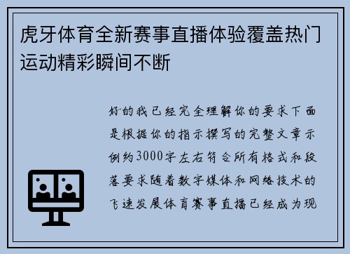 虎牙体育全新赛事直播体验覆盖热门运动精彩瞬间不断