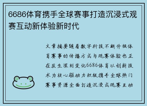 6686体育携手全球赛事打造沉浸式观赛互动新体验新时代 6686体育携手全球赛事打造沉浸式观赛互动新体验新时代
