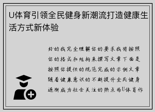 U体育引领全民健身新潮流打造健康生活方式新体验 U体育引领全民健身新潮流打造健康生活方式新体验
