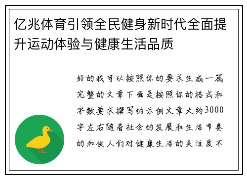 亿兆体育引领全民健身新时代全面提升运动体验与健康生活品质 亿兆体育引领全民健身新时代全面提升运动体验与健康生活品质