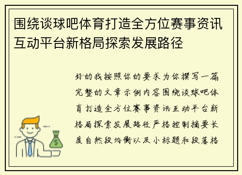围绕谈球吧体育打造全方位赛事资讯互动平台新格局探索发展路径