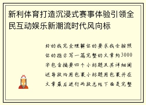 新利体育打造沉浸式赛事体验引领全民互动娱乐新潮流时代风向标