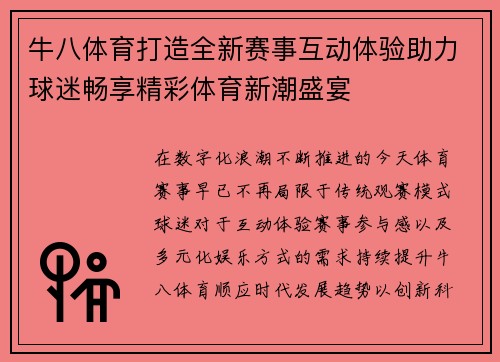 牛八体育打造全新赛事互动体验助力球迷畅享精彩体育新潮盛宴 牛八体育打造全新赛事互动体验助力球迷畅享精彩体育新潮盛宴