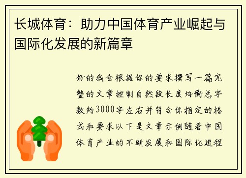 长城体育：助力中国体育产业崛起与国际化发展的新篇章