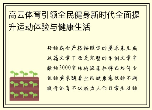 高云体育引领全民健身新时代全面提升运动体验与健康生活 高云体育引领全民健身新时代全面提升运动体验与健康生活
