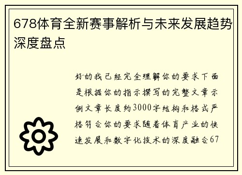 678体育全新赛事解析与未来发展趋势深度盘点 678体育全新赛事解析与未来发展趋势深度盘点
