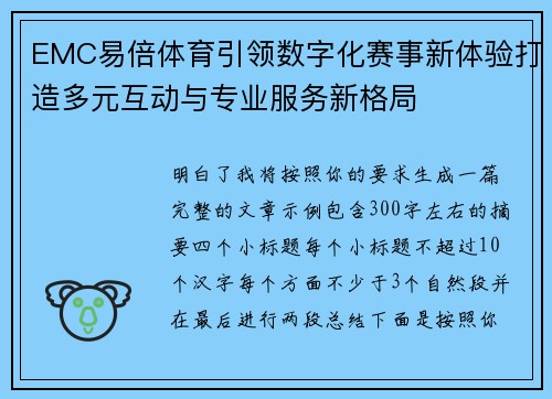 EMC易倍体育引领数字化赛事新体验打造多元互动与专业服务新格局 EMC易倍体育引领数字化赛事新体验打造多元互动与专业服务新格局