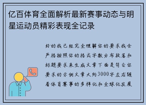 亿百体育全面解析最新赛事动态与明星运动员精彩表现全记录 亿百体育全面解析最新赛事动态与明星运动员精彩表现全记录